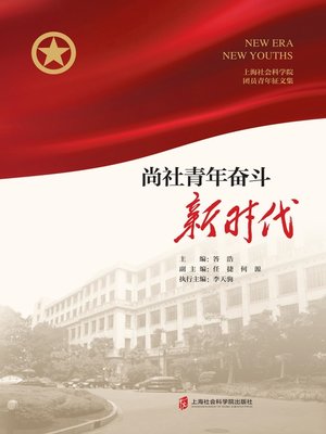 cover image of 尚社青年奋斗新时代
